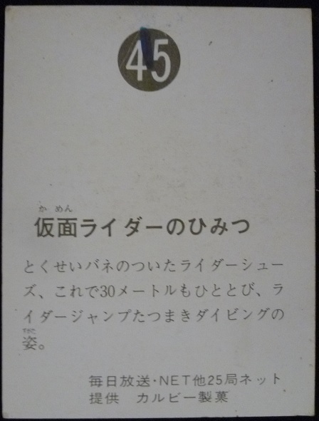 仮面ライダーカード 45番 仮面ライダーのひみつ 裏25局 旧ゴシック版 